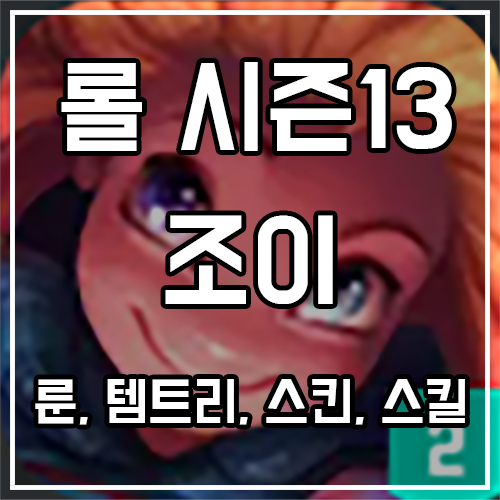 조이 룬, 템트리, 스킨 공략 조이 룬, 템트리, 스킨 공략