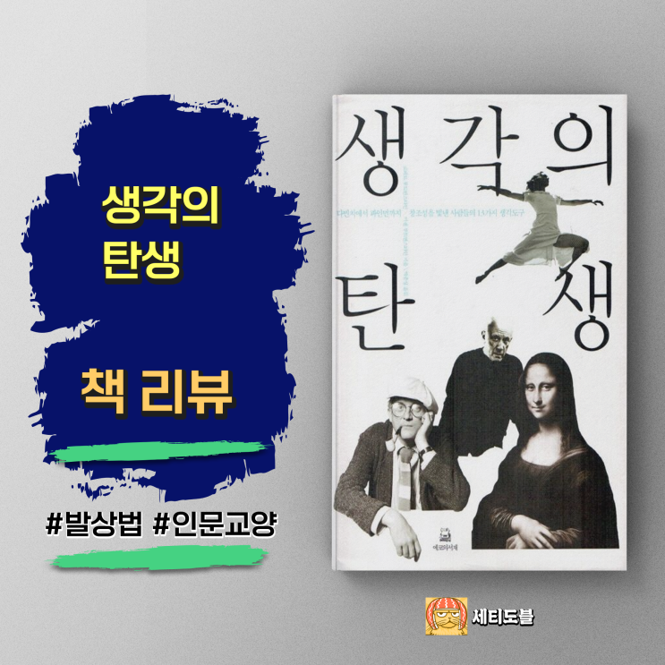  [책,도서리뷰] 생각의 탄생: 천재들의 창조적 사고 도구들