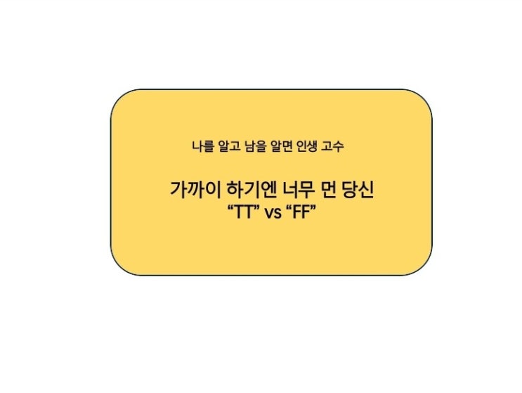  가까이하기엔 너무 먼 당신 T & F 이야기