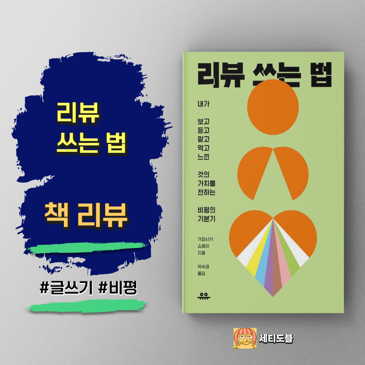  [책,도서리뷰] 리뷰 쓰는 법:글로 가치를 전달하는 방법