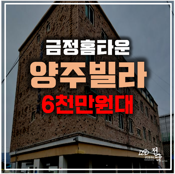 양주경매 가납리 빌라 쓰리룸 매매보다 6천만원대 도전!