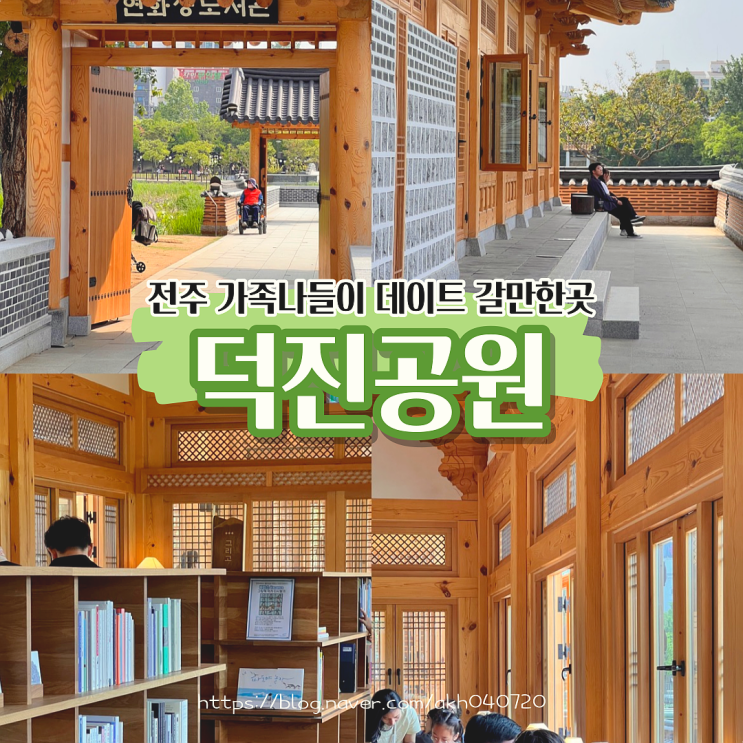  전주 갈만한 곳 연화정도서관 덕진공원 플리마켓