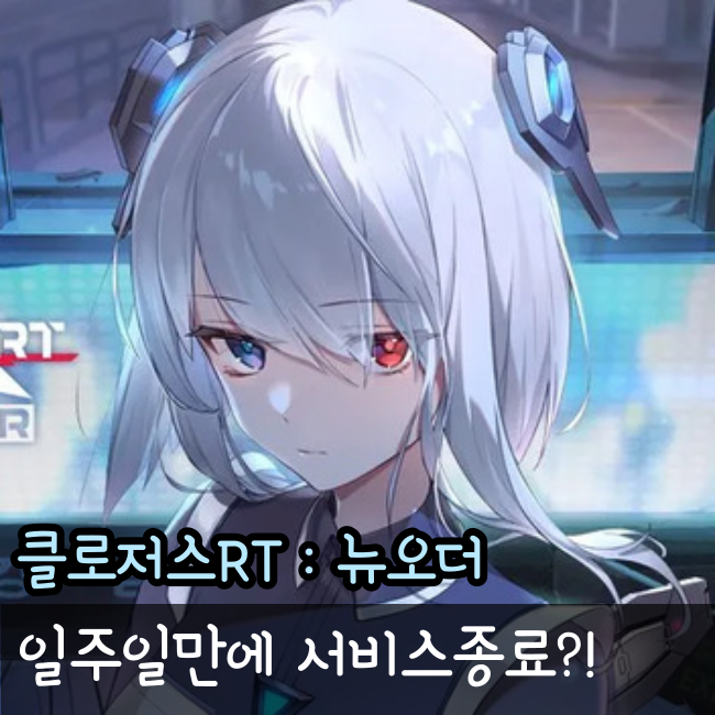  클로저스RT 뉴 오더, 오픈 일주일만에 서비스 종료하다.