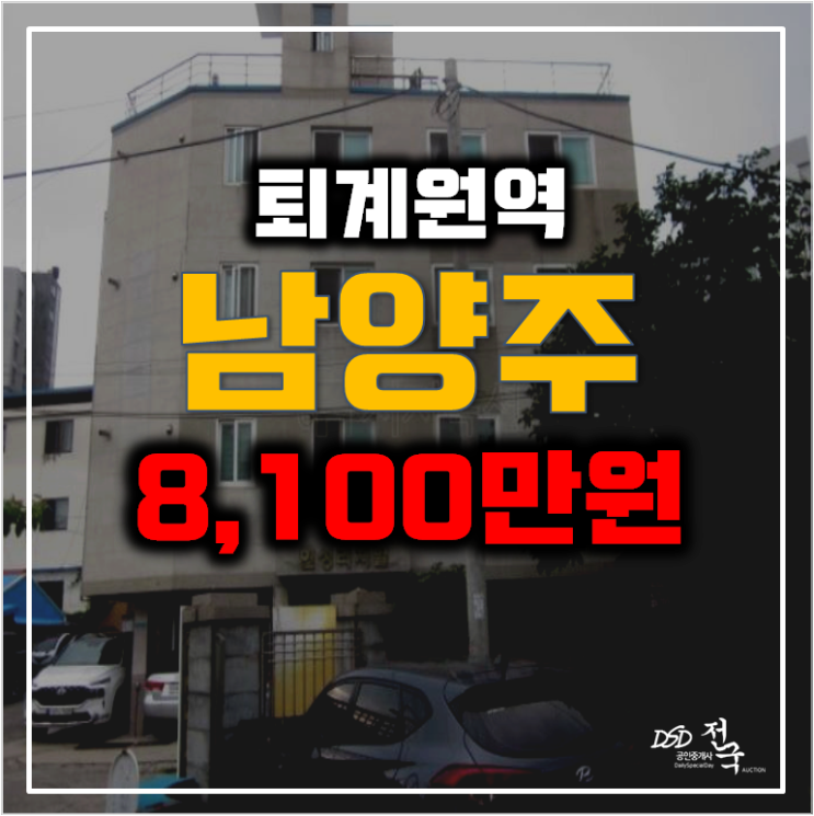 남양주 퇴계원 빌라매매보다 저렴한 경매 8천만원대 남양주 퇴계원 빌라매매보다 저렴한 경매 8천만원대