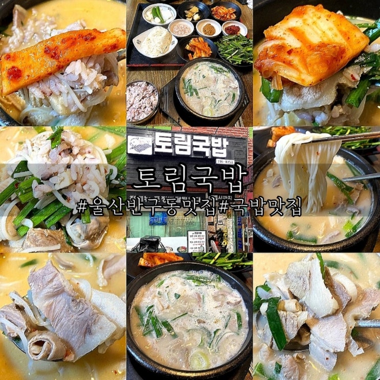 울산 반구동 숨은 국밥 맛집 토림국밥!