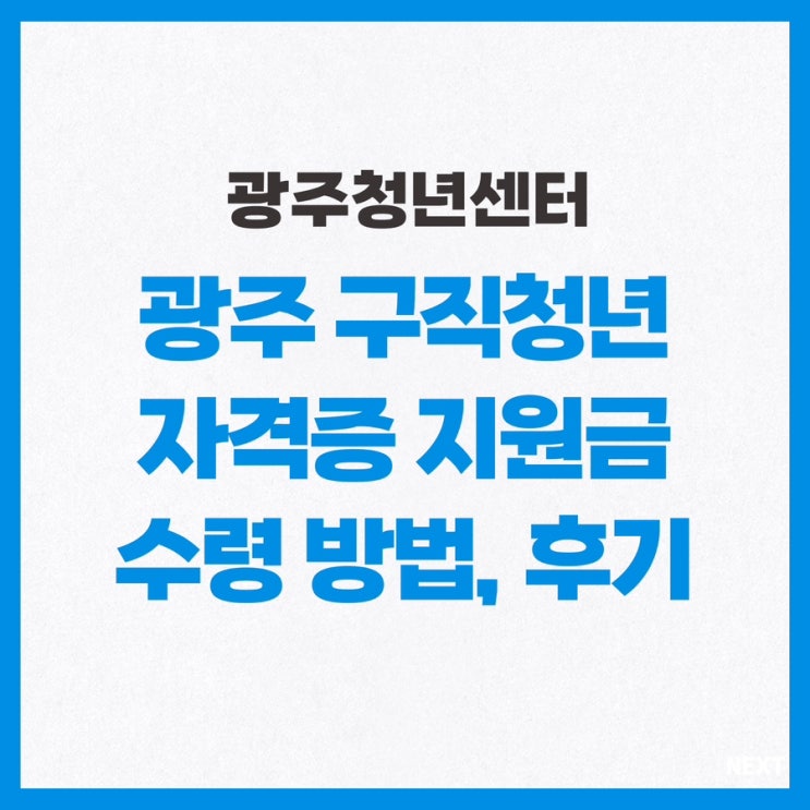  광주 구직청년 자격증 취득 지원금 수령 방법, 후기