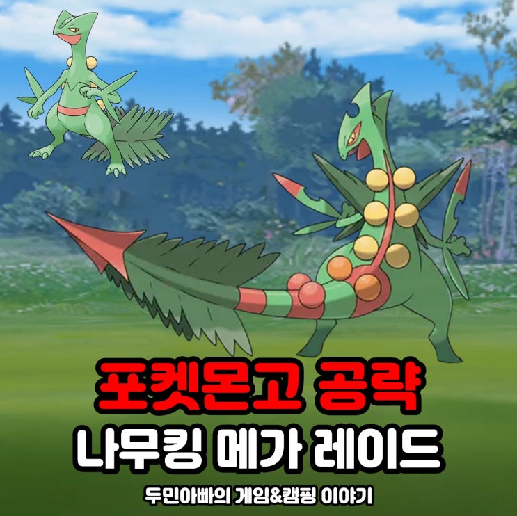  포켓몬고 메가 나무킹 졸업스킬, 약점, 100CP, 메가 레이드 공략