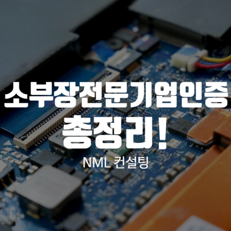  소부장전문기업인증 총정리! 한번에 알려드립니다.