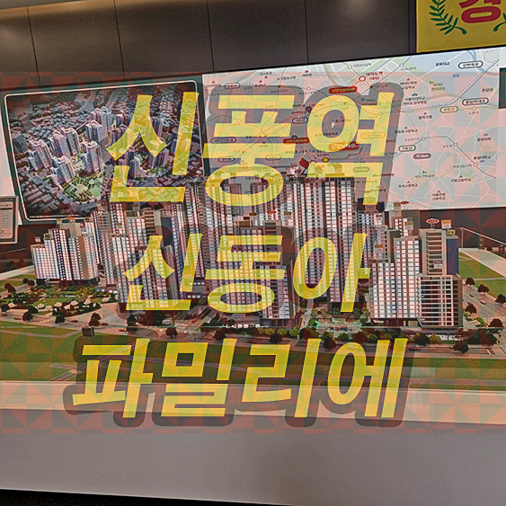  신풍역 신동아파밀리에 매물 분양 공급