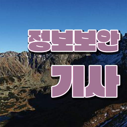  정보보안기사 응시자격 실기
