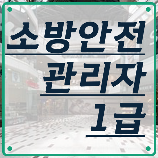 소방안전관리자 1급 장점 취득하여 취업하자 ? 소방안전관리자 1급 장점 취득하여 취업하자 ?