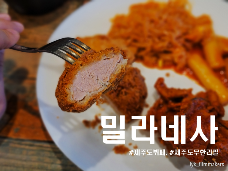 제주 삼양 밀라네사 돈까스가 정말 맛있는 제주도뷔페 맛집