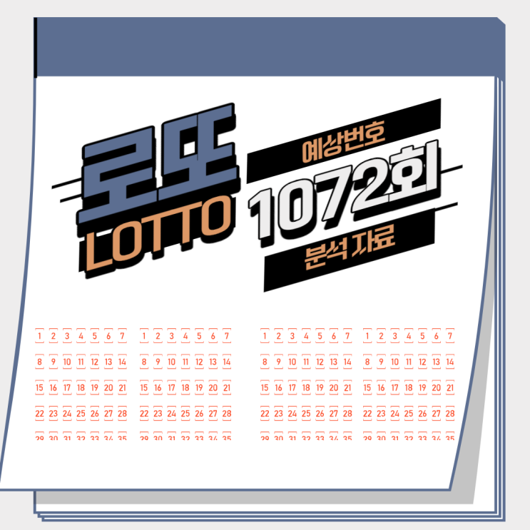  1072회 로또 예상번호 분석 자료 정리