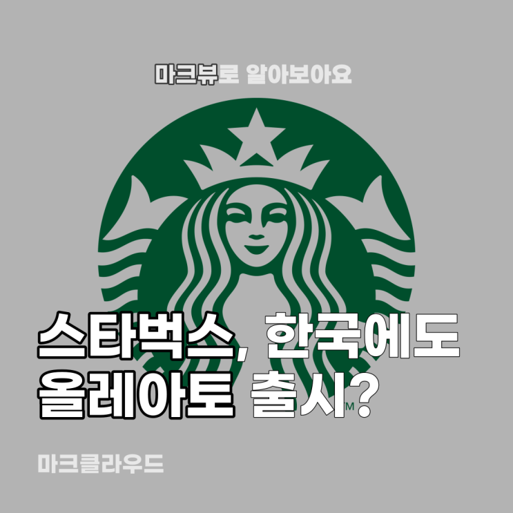  스타벅스, 올레아토 판매 확대