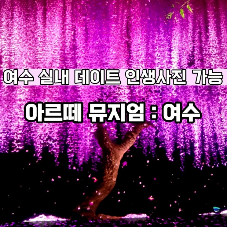  여수 비오는날 데이트, 여수 전시회 핫플 추천 : 아르떼 뮤지엄 여수(가격, 주차, 당일예약)