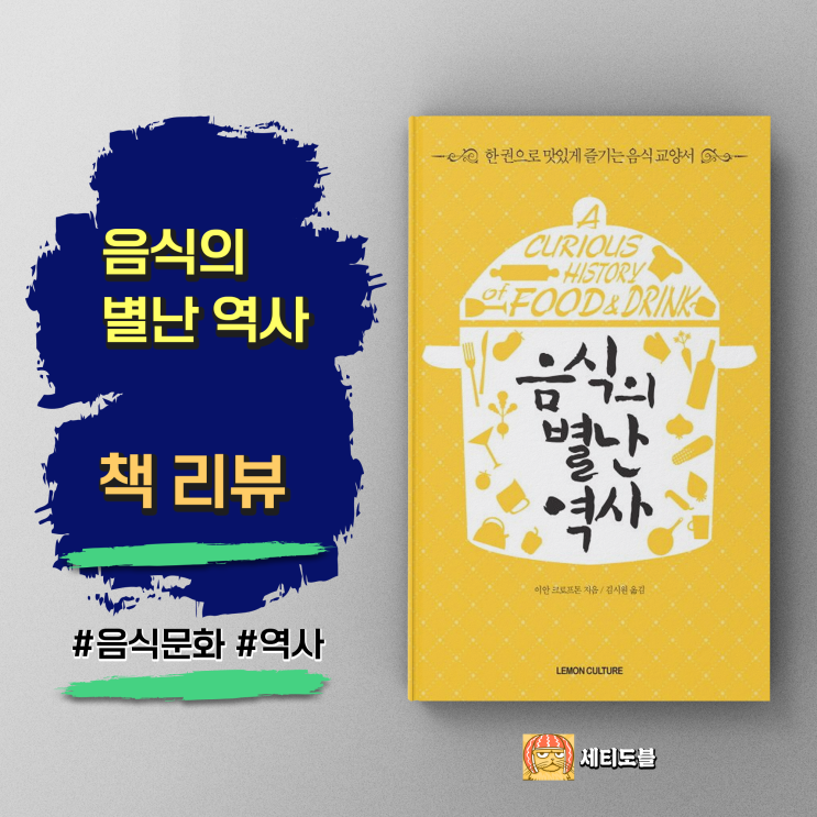  [책,도서리뷰] 음식의 별난 역사: 세상을 뒤흔든 음식 이야기