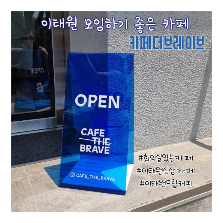  이태원 카페 더브레이브, 회의실이 있는 모임 카페