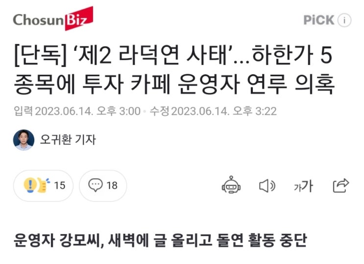 ‘제2 라덕연 사태’...하한가 5종목에 투자 카페 운영자 연루 의혹 ‘제2 라덕연 사태’...하한가 5종목에 투자 카페 운영자 연루 의혹