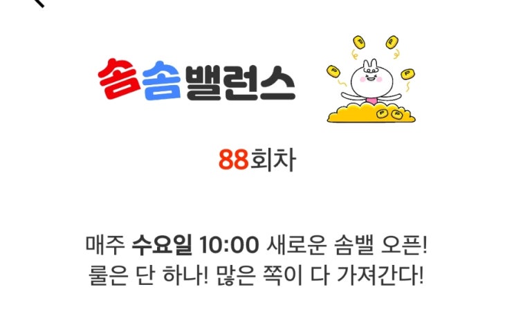 앱테크 워너아이 솜솜밸런스 88회차 도전 87차 후기 앱테크 워너아이 솜솜밸런스 88회차 도전 87차 후기