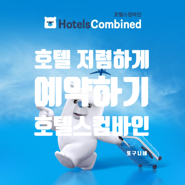  호텔 가격 비교 사이트 추천, 호텔스 컴바인