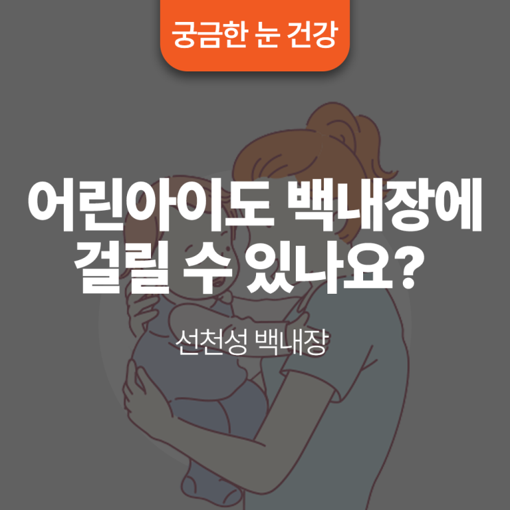  어린아이도 백내장에 걸릴 수 있나요?