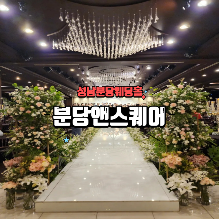  분당웨딩홀 접근성 좋고 홀이 예쁜 분당앤스퀘어 투어 후기 + 견적 공유
