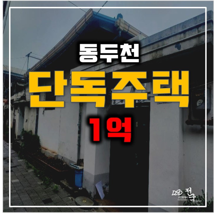 동두천경매 단독주택17평 매매보다 저렴하게 1억 !