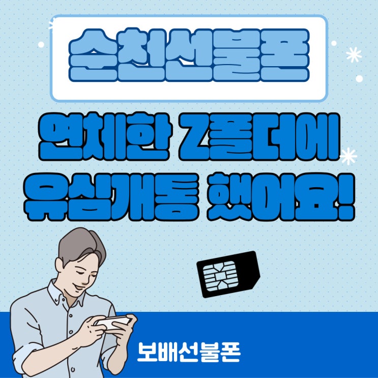 순천선불폰 연체한 Z폴드에 유심개통했어요~! 순천선불폰 연체한 Z폴드에 유심개통했어요~!