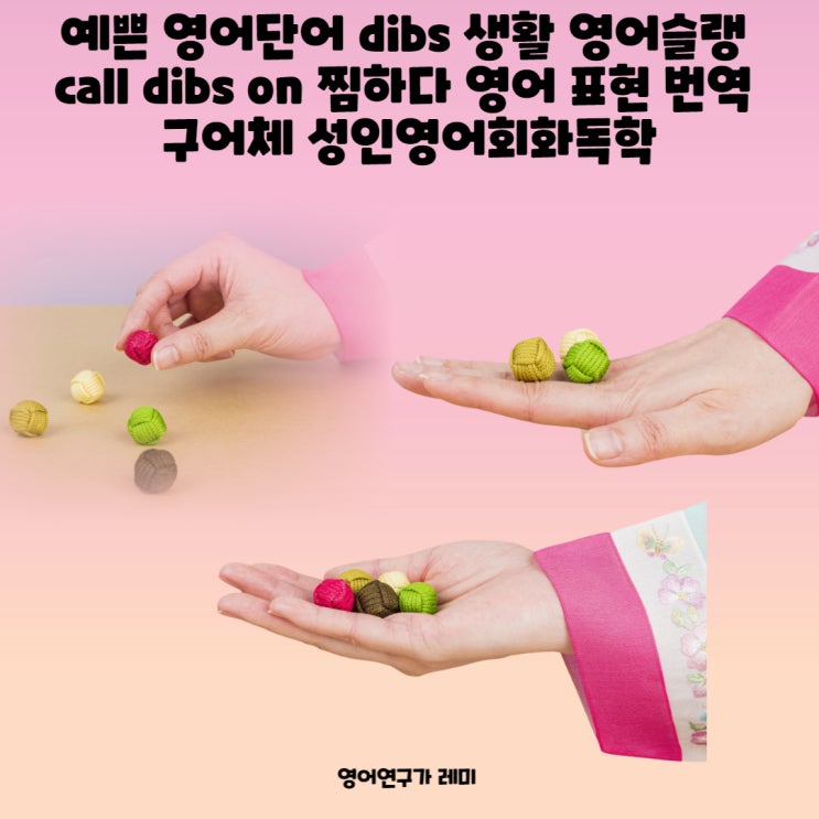 예쁜 영어단어 dibs 생활 영어슬랭 call dibs on 찜하다 영어 표현 번역 구어체 성인영어회화독학 예쁜 영어단어 dibs 생활 영어슬랭 call dibs on 찜하다 영어 표현 번역 구어체 성인영어회화독학