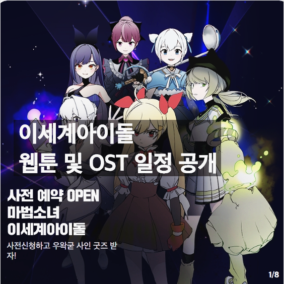  이세계아이돌 마법소녀 웹툰 및 OST 공개 카카오페이지 카카오웹툰 사전예약 하는 법