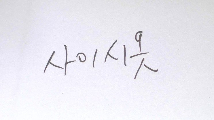  [사이시옷 학습] 사이시옷 문법 규칙과 예외. 암기 어려워.
