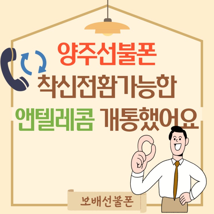 양주선불폰 착신전환가능한 앤텔레콤 개통했어요. 양주선불폰 착신전환가능한 앤텔레콤 개통했어요.