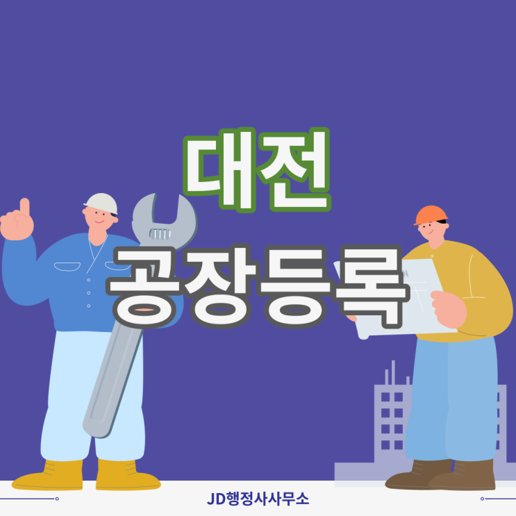대전 공장등록 방법 및 절차 : JD행정사사무소 : 광주정읍나주행정사