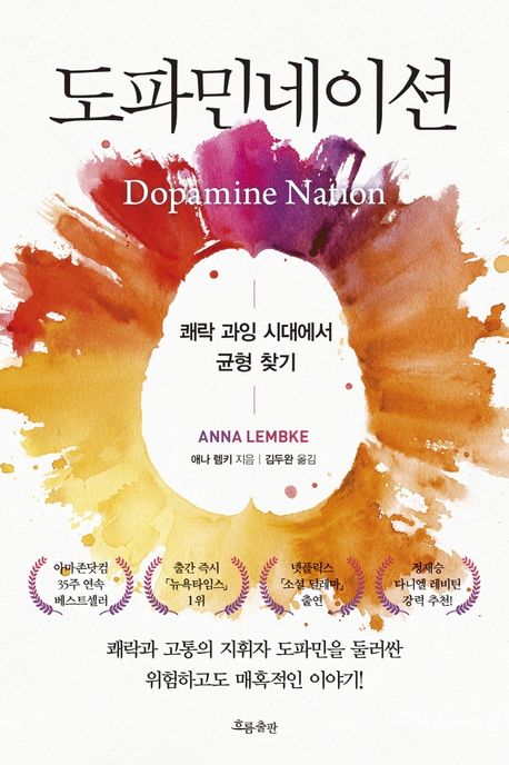  [독서] 도파민네이션 애나 렘키 Dopamine Nation Anna Lembke 쾌락 과잉 시대에서 균형 찾기
