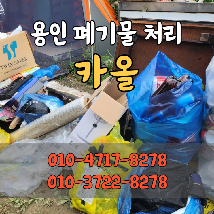  용인시 폐기물 농가폐기물 처리 빠르고 정확하게하는 카올
