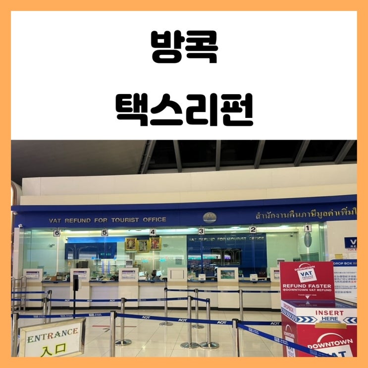태국 방콕 수완나품 공항 택스리펀 및 면세점 구경 태국 방콕 수완나품 공항 택스리펀 및 면세점 구경