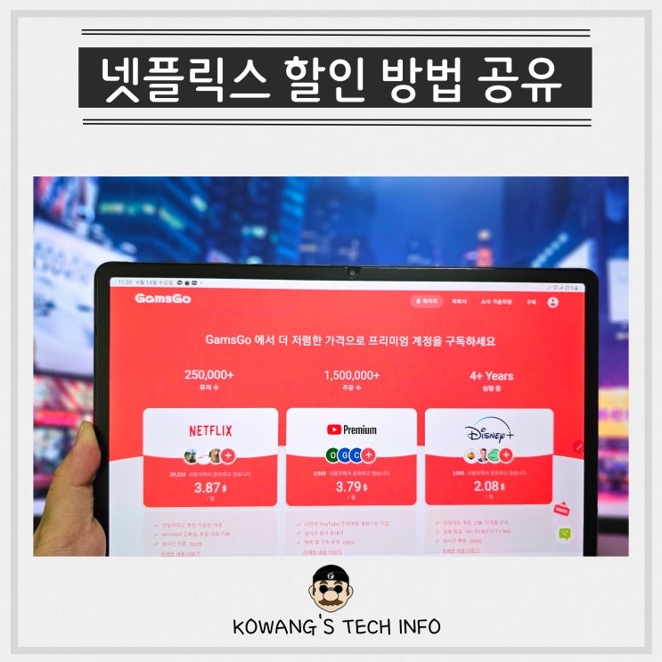  겜스고 넷플릭스 요금제 할인 방법 유튜브 프리미엄 OTT 계정 코드 공유