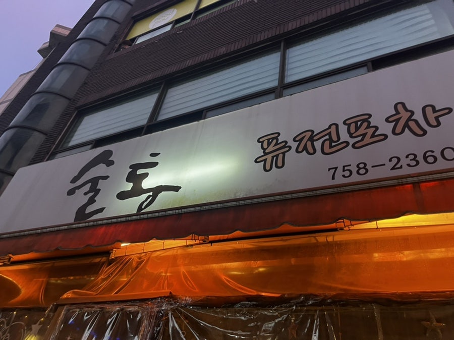 술통퓨전포차 사진 6