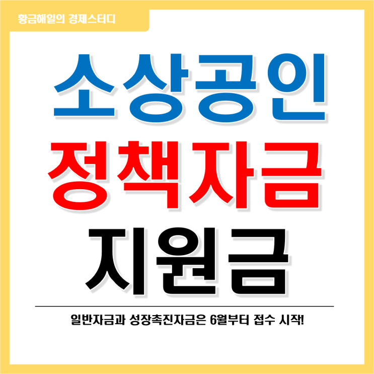  소상공인 정책자금 지원금 안내