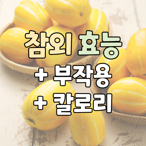  참외 효능, 부작용, 칼로리까지 한 번에 정리