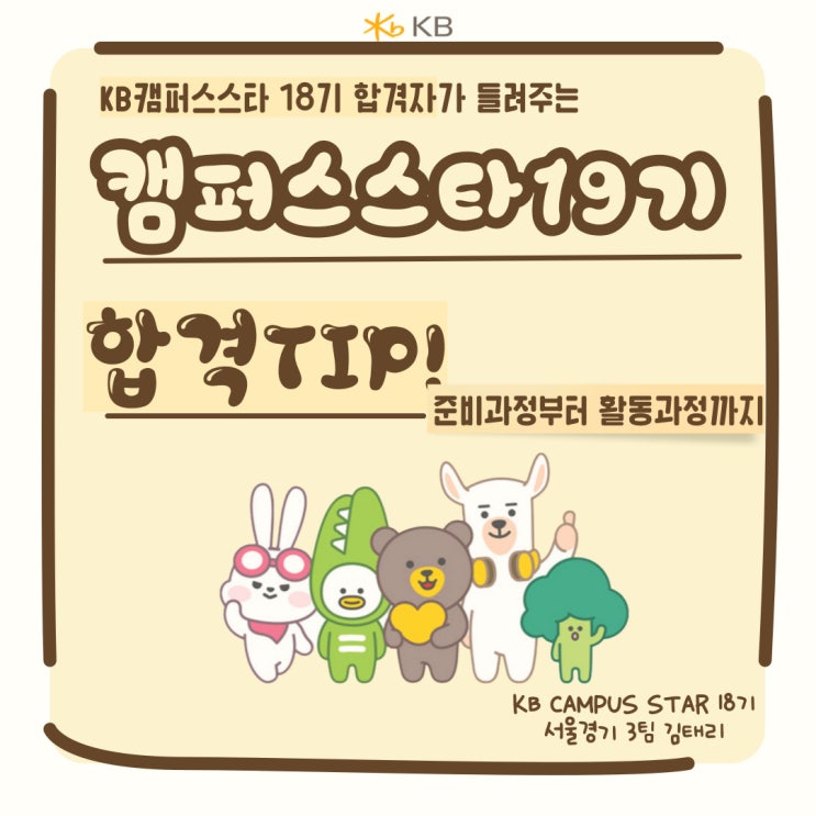  국민은행 대학생 홍보대사 KB 캠퍼스 스타 18기 합격 후기 _준비과정부터 활동 내용까지