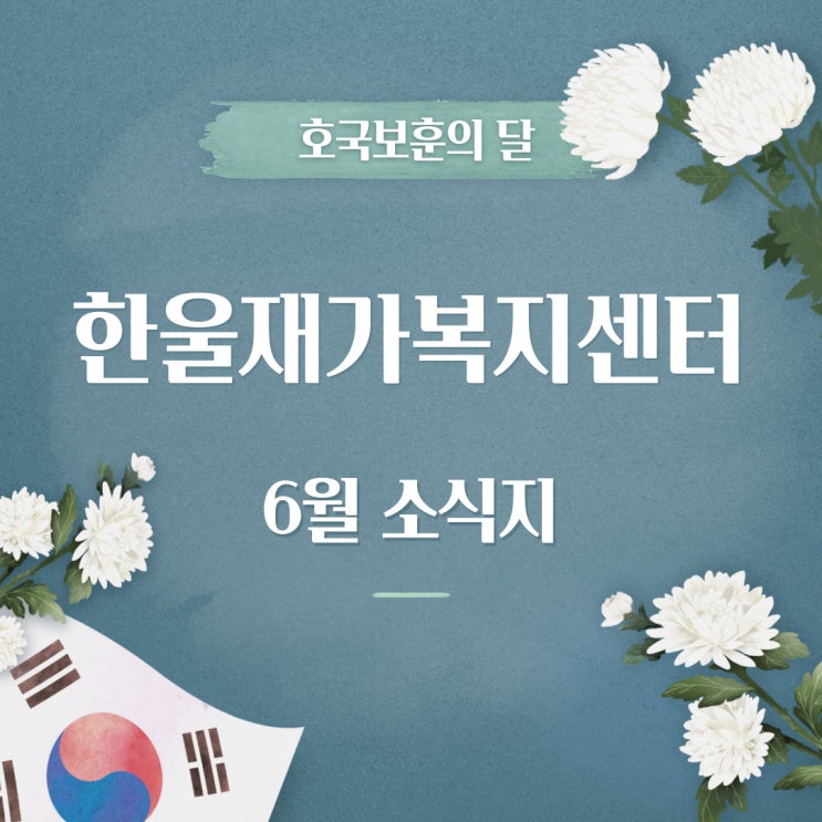 [한울재가복지센터] 23년 6월 소식지