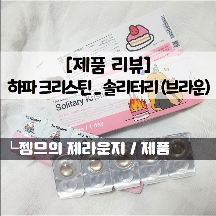  <솔리터리 크리스틴_원데이콘택트렌즈> 자연스러운컬러렌즈