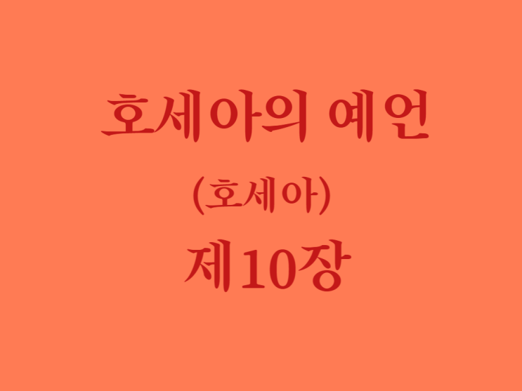 호세아의 예언(호세아) 10장 호세아의 예언(호세아) 10장