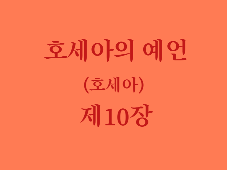 호세아의 예언(호세아) 10장