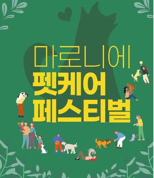  2023 마로니에 펫케어  페스티벌 혜화역 애견 동반 카페