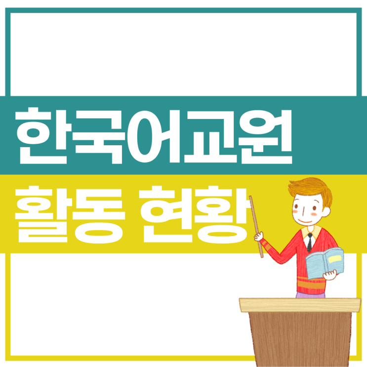한국어교원자격증 취업 활동 현황 조사 PART. 1