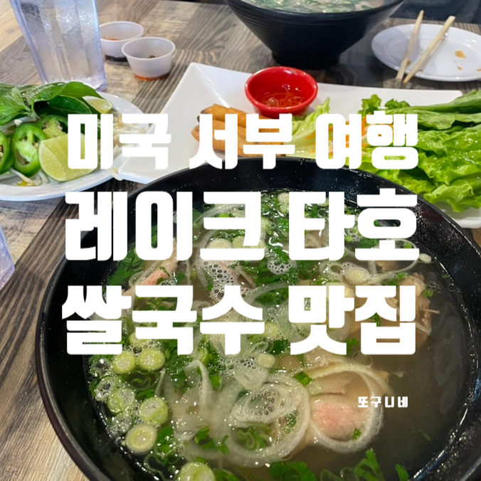  미국 서부 여행 레이크 타호, 쌀국수 맛집, 로터스 포 Lotus Pho