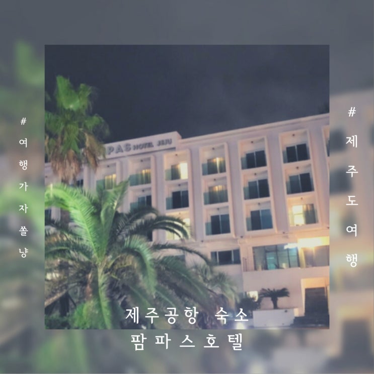  제주공항 숙소 용담해안도로 앞 가성비 좋은 팜파스호텔 스탠다드 트리플룸