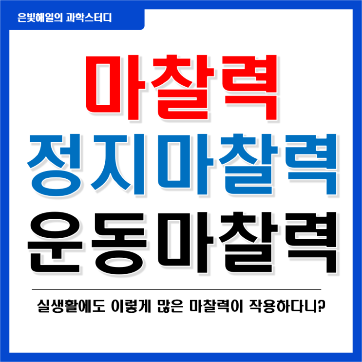  정지마찰력과 운동마찰력의 차이